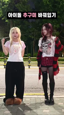 아이돌 추구미 서로 바꿔보기 ❤️‍🔥 #PICHU‬⁩ #피츄 #ピチュー #AEJEONG #애정 #愛情  #REKIREM #레키렘 #レキレム #アイドル #ライブ #推し