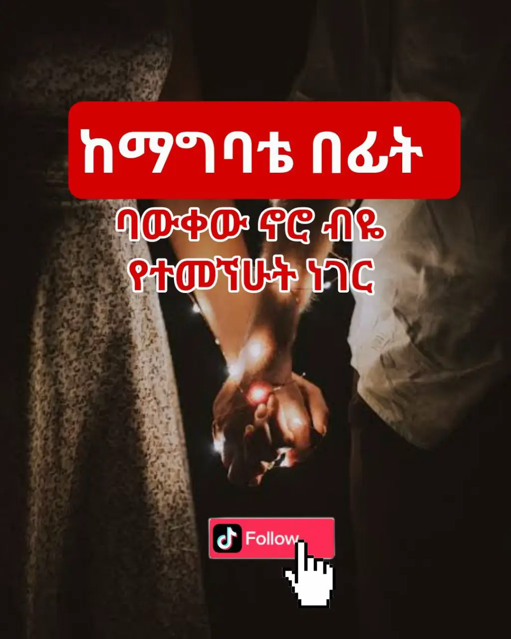 ስለ ትዳር ማወቅ ያሉብን ወሳኝ ነገሮች #creatorsearchinsights #marriage #ethiopian_tik_tok🇪🇹🇪🇹🇪🇹🇪🇹 #ጴንጤ #viralvideos #fyp #instagood #ኢየሱስ 