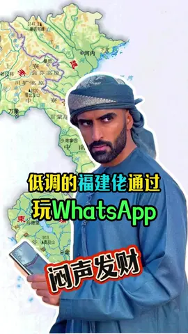 外贸圈福建佬利用whatsapp，闷声发财停不下来！#外贸 #跨境电商 #外贸工厂 #外贸询盘 #精准获客 #找客户 #推荐 