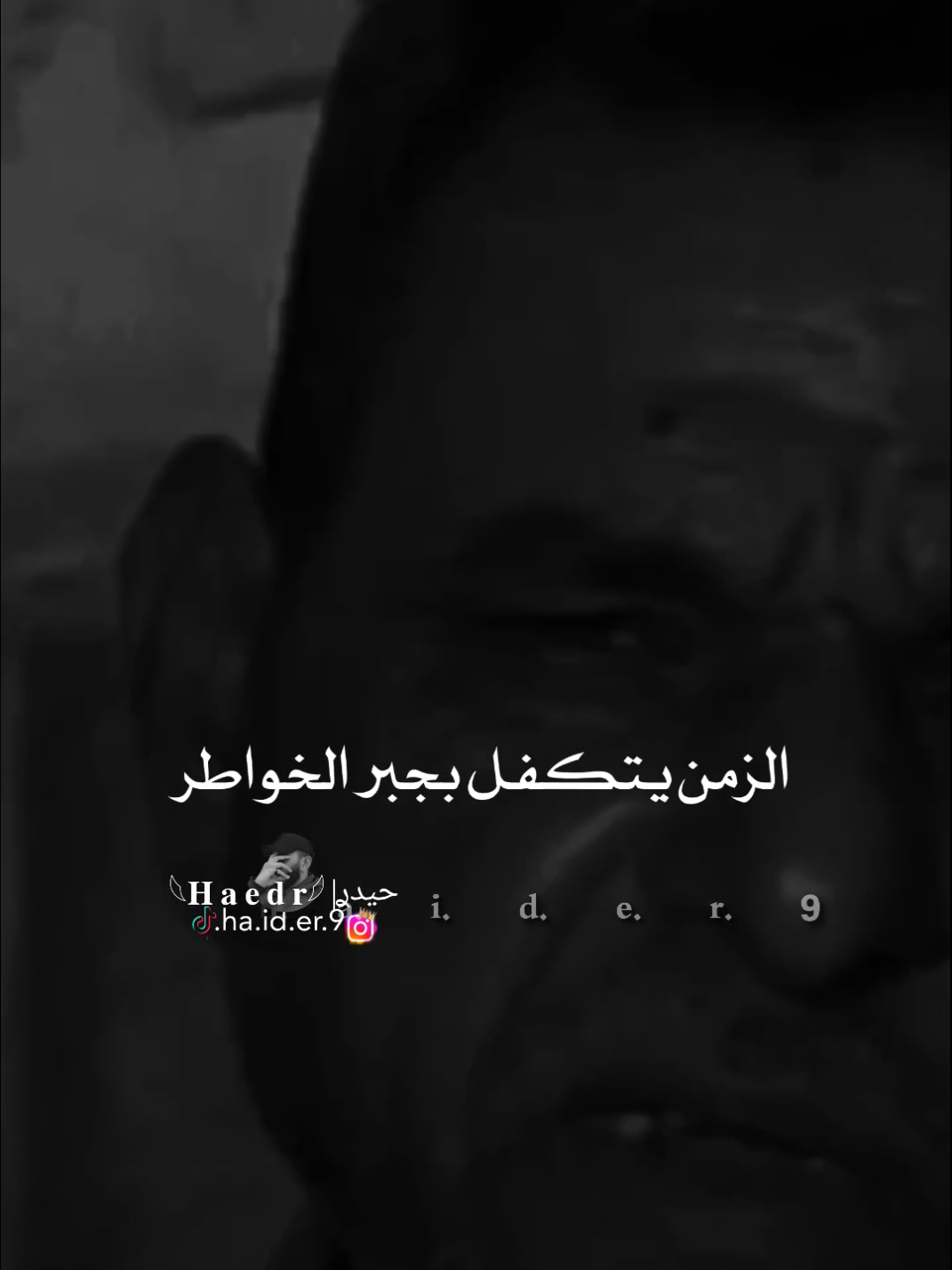 #حيدࢪ| ‏𓆩𝐇 𝐚 𝐞 𝐝 𝐫𓆪/عفتك لزمن ماشيل عليك🙇🥀💔#تصميمي #المصمم #حيدر #تصميم_فيديوهات🎶🎤🎬 #اخر_اشي_نسختو💭🥀 #ستوريات #حيدر 