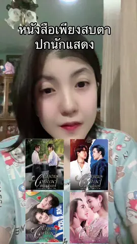 #ปุยฝ้ายรีวิวไปเรื่อย #หนังสือ #เพียงสบตา #หนังสือเพียงสบตา #นิยายวาย #รีวิวนิยายวาย #tiktokshopครีเอเตอร์ 