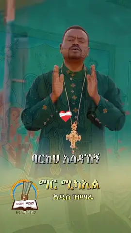 #fyp #fyp #fyp #ortodox #ኦርቶዶክስ_ተዋህዶ_ፀንታ_ለዘለዓለም_ትኑር #ሚካኤል #🙏 @ሰላም ለኪ ማርያም 