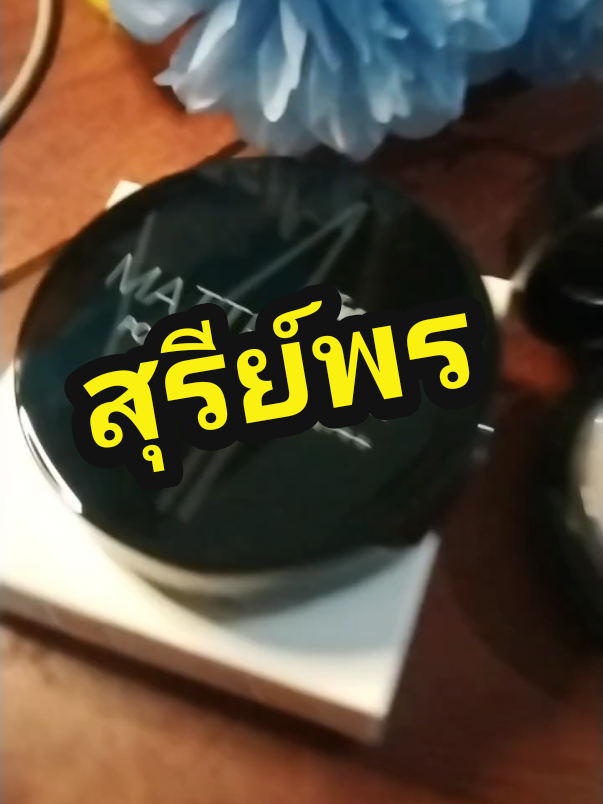 หน้าเนียนไบร์ทตลอดวัน ปกปิดคุมมันสวยอย่างมั่นใจ#แป้งพัฟสุรีพรส์รองพื้นผสมกันแดด #แป้งพัฟปกปิดดี #รีวิวบิวตี้ #แป้งพัฟขายดี #แป้งพัฟยอดนิยม #สกินแคร์ #เครื่องสำอาง #tiktokเปิดค่าการมองเห็น #tiktokครีเอเตอร์ #sureeporn power SPF35 pa++#