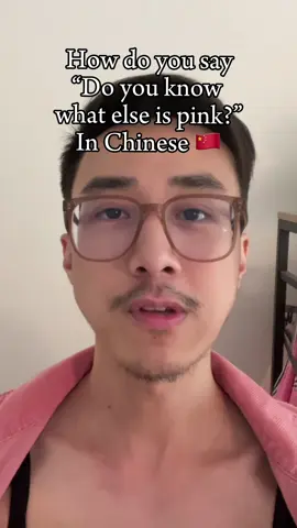 How do you say “Do you know what else is pink?” In Chinese 🇨🇳 #gay #mandarin #chinese #gaysian #gayboy 