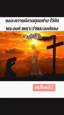 ความรักที่สมบูรณ์แบบ ความรักที่ไม่ทำให้ผิดหวัง อยู่ในพระองค์ .. 𝙹𝚎𝚜𝚞𝚜👑†💕