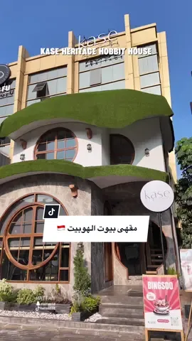 Kase Heritage Hobbit House مقاهي جاكرتا اندونيسيا 🇮🇩 jakarta ‏#bali  #Puncak #Bogor #Sumatra #Jakarta ‏#Indonesia #Coffee #Street #Video #Explore #Puncak #Photography #Malaysia   #China #India #CapCut  #mom #like #likes #drone #Magelang #Yogyakarta #Bandung  #الشعب_الصيني_ماله_حل😂😂  #بالي #بونشاك #بوقور #سومطرة #جاكرتا #اندونيسيا #your_coffee #شارع #فديو #تصوير   #باندونق #اكسبلور  #مشاهدات  #تخرج #تركيا #السعودية #الكويت #البحرين #الأمارات #سفر #سياحية #طيران #جدة #مكة #الرياض #القصيم #ترند #تصويري #الهلال #كريستيانو #النصر #اليوم_الوطني   #اكسبلور #مطعم #مقهى #رايق #قهوة #حلويات  #الاهلي #دوري_روشن #عبدالمجيدعبدالله #راشد_الماجد #ماجد_المهندس #trendingvideo #trendingsong #like #liked #محمد_عبده 