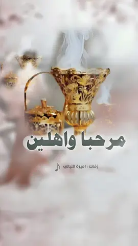 شيله ترحيبيه بالضيوف ـ مرحبا وهلن هلا باللي حضر 2025 شيلات ترحيب #شيله_ترحيبيه_بالضيوف #مىحبا_وهلن_باللي_حضر #شيلات_ترحيب #شيله_ترحيبيه #تراحيب #بالضيوف 