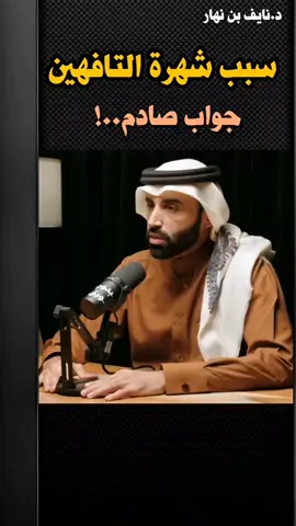سبب شهرة التافهين - د.نايف بن نهار اترك تعليق