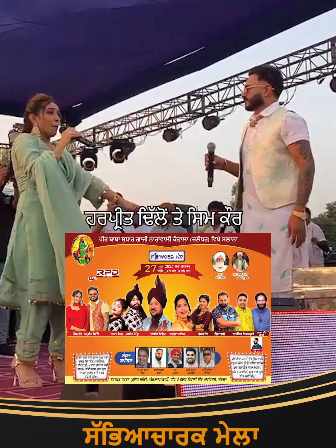 ਹਰਪ੍ਰੀਤ ਢਿੱਲੋਂ ਤੇ ਸਿਮ ਕੌਰ | ਸੱਭਿਆਚਾਰਕ ਮੇਲਾ 27 ਜੂਨ 2025 ਦਿਨ ਸ਼ੁੱਕਰਵਾਰ | ਪਿੰਡ ਨਾਰਾਂਵਾਲੀ, ਕੋਹਾਲਾ | ਜਲੰਧਰ |