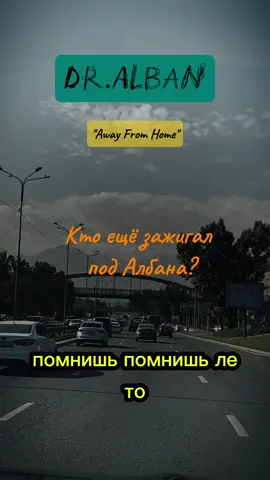 #dralban #awayfromhome #ностальгия90х #musicfan727 
