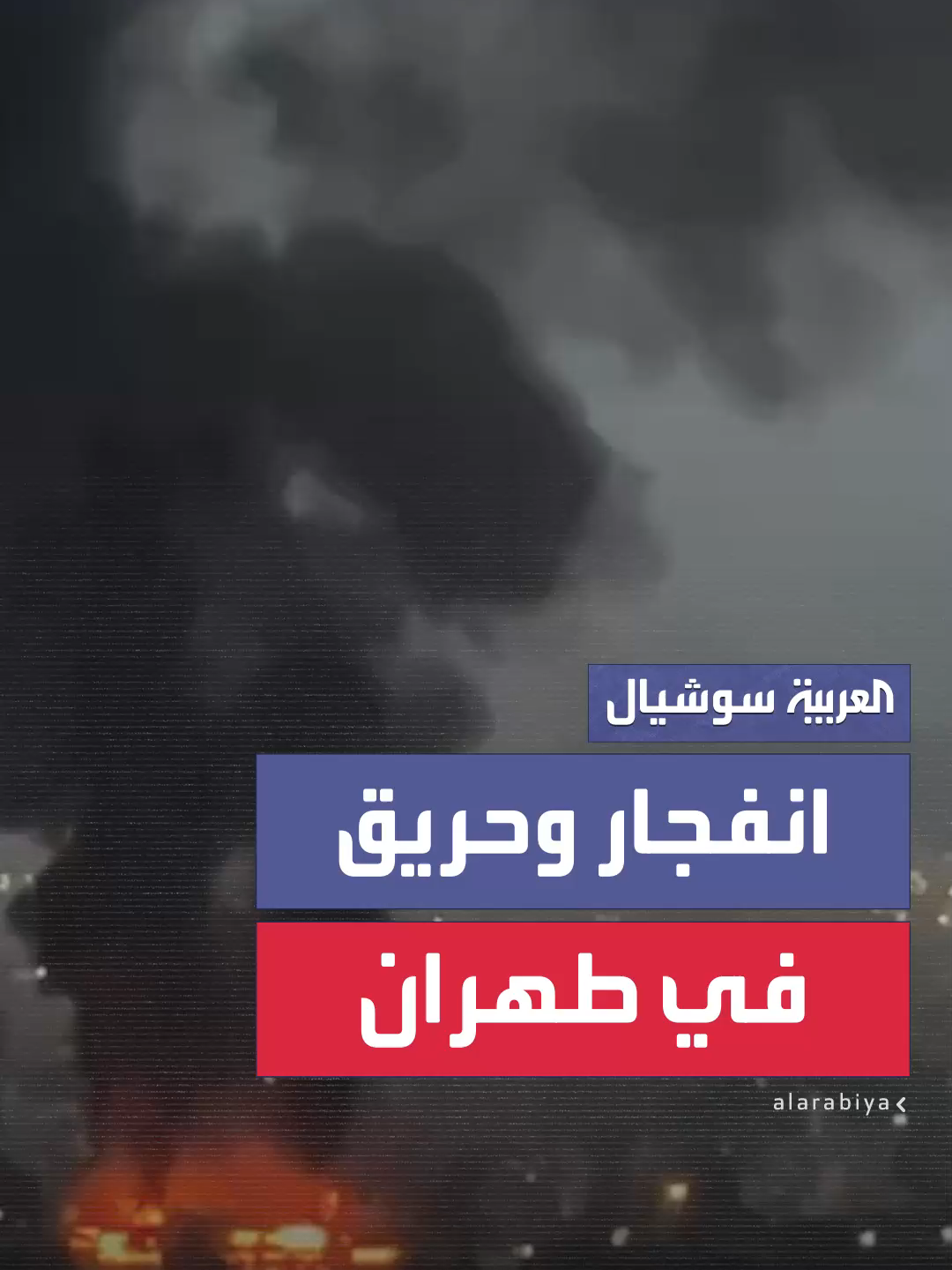 ألسنة اللهب والدخان تتصاعد بعد هجمات صاروخية إسرائيلية استهدفت عدة مناطق في طهران #العربية