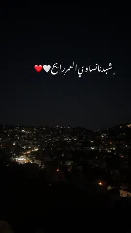شوبدنا نساوي العمر رايح 🤍❤️ #Queen #صلاح_هليل #ستوريات #FPY #foryou #fyp #لايك__explore___ #tiktoktravel #ستوريات #foryoupage #viral #عباراتكم_الفخمه📿📌 
