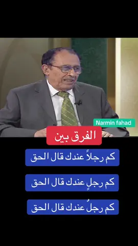 #اللغة_العربية #فاضل_السامرائي #لمسات_بيانية #ترند 