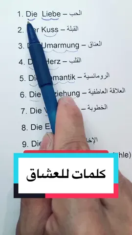 كلمات للعشق  باللغة الألمانية        #كلمات_حب_باللغة_الألمانية #تعلم_اللغة_الالمانية_مع_ابو_عمر #تعلم_اللغة_الالمانية #deutschlernen_mit_abu_omar #deutschlernen #learngerman #fyp 