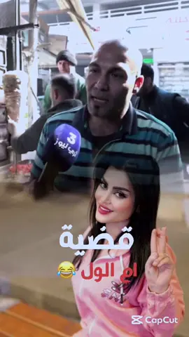 #CapCut #ام_الول #اكسبلور #الشعب_الصيني_ماله_حل😂😂 #رامي_الحمداني 