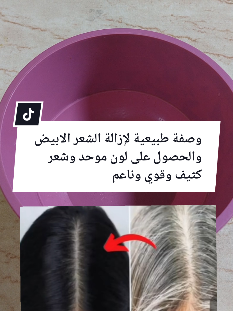 #وصفة طبيعية لإزالة الشعر الابيض والحصول على لون موحد وشعر كثيف وقوي #Fitness #viral_video#bdtiktokofficial #Biscoitocut #fyp #وصفات_طبيعية #وصفات_طبخ #cooking #وصفات #علاج #المغرب🇲🇦تونس🇹🇳الجزائر🇩🇿 #الشعب_الصيني_ماله_حل😂😂 