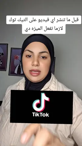 قبل ما تنشر اي فيديو على التيك توك لازما تفعل الميزه دي#شمس #لدعم 