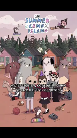 🙏🏻🙏🏻🙏🏻в детстве обожала его смотреть #fyp#рек#summercampisland 