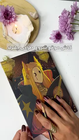 تناسبات چهره رو اینجا برات مینویسم👇🏼👇🏼 اول از همه اگر این ویدیورو دوس داری لا❤️یک و سیو کن که منم بیشتر این مدلی اموزشی بسازم 🌱 دفتر قشنگم از  @polar_bear_sketchbook  ببین تویه منبع های مختلف ادمای مختلف اندازه ها رو کمی متفاوت ممکنه بزارن مثلا یکی وسط دایره خط میکشه یکی یکم بالاتر و پایینتر تفاوت انچنانی نداره خودتو‌ درگیر نکن  اون چیزی ک مهمه ایناست👇🏼 اندازه از رویش مو تابالای ابرو برابراست با  بالای ابرو تا بینی و برابراست با از بینی تا چونه این سه تا رو برابر فرض میگیریم  ولی بازم تو چهره های مختلف وظیفه داریم بزرسی کنیم انالیز کنیم که اگر مثلا کسی چونه ی بلندی داره یکم قسمت پایینو بلندتر میگیریم  تااینجا اوکی؟☺️ حالا فاصله ی ببین ابرو و بینی رو نصف کن و کل حدقه ی چشم ینی پلک بالا و پایینم تو همین فاصله میزاری  فلصله ی بین بینی و چونه رو هم نصف کن و لبو بزار تو قیمت بالایی و با فاصله کمی از ببینی بکش  اینا بخشی از اندازه های صورته  اگر میخواستم همه رو بگم هم طولانی میشد و هم خسته کننده  ولی اگه مشتاق باشید حتما ویدیوهای بیشتری بزاش میسازم❤️ تویه دوره ی طراحی چهره ی من میتونی همه اینارو با توضیحات بیشتر و دقیقتر یادبگیری و هرچهره ای رو طراحی کنی💪🏼 هایلایت دوره چهره رو ببین و بهم پیام بده ✨ این ویدیوی اموزشی چطور بود بنظرت؟ #اموزش_نقاشی #طراحی_چهره_صورت #تناسبات_چهره 