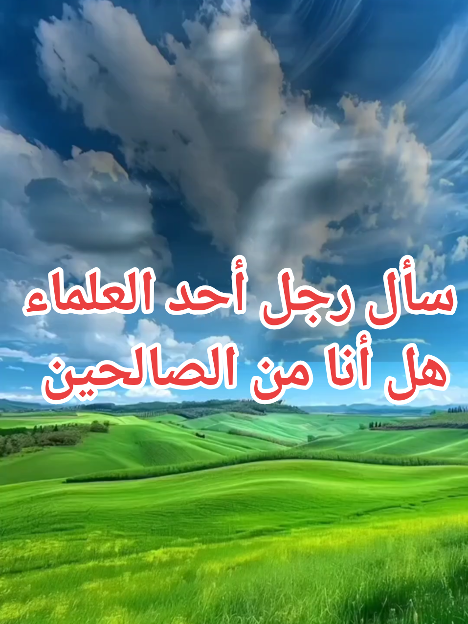 سأل رجل أحد العلماء هل أنا من الصالحين #استغفرالله #صلوا_على_رسول_الله 