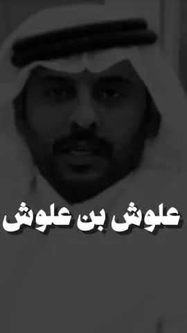 #علوش_بن_علوش #قصايد_شعر #شعراء #اكسبلوررر #explore #fyp #design #lotshr77 