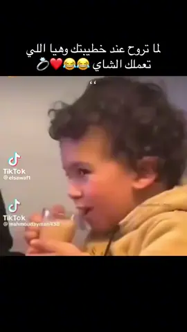 لما تروح عند خطيبتك وهيا اللى تعملك الشاى💍💍🤣🤣