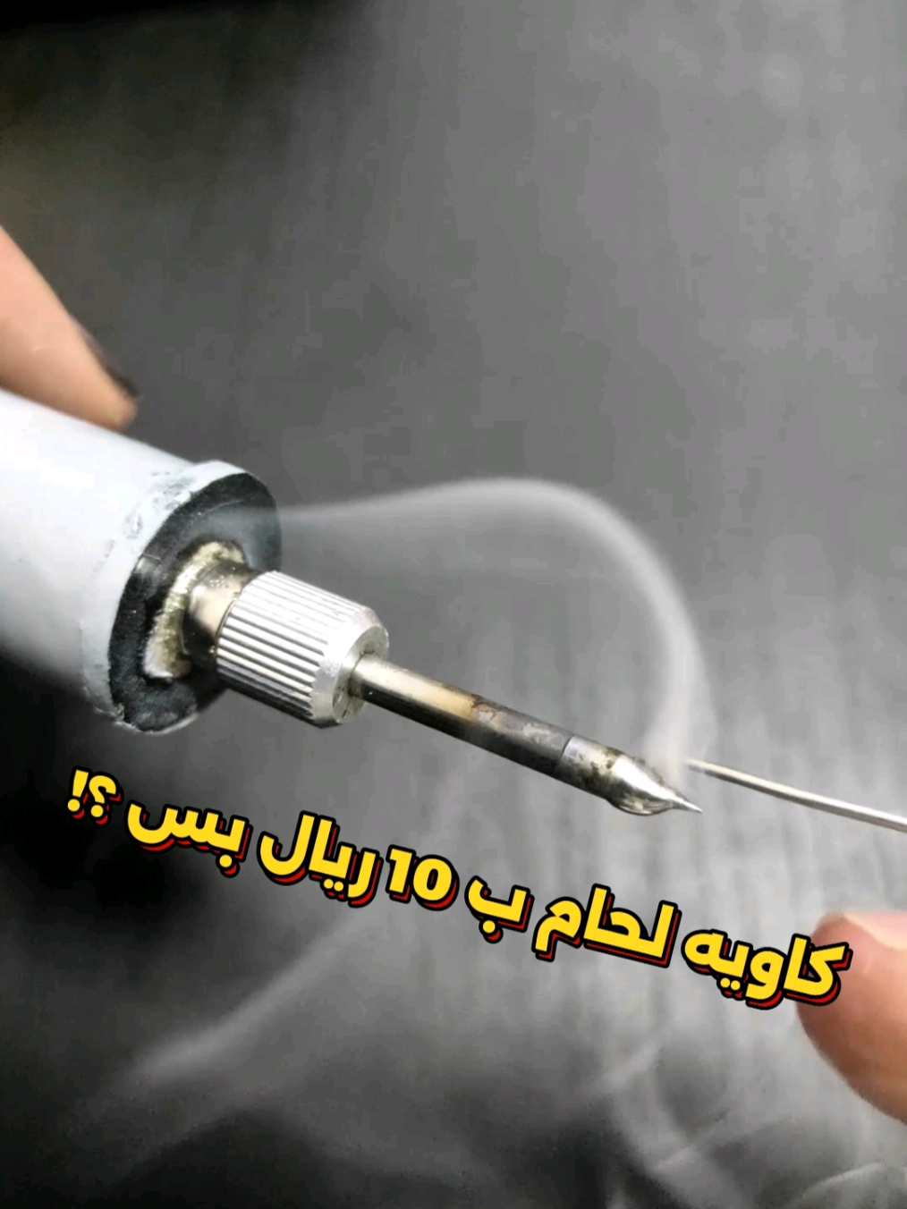 ازاي تعمل كاوية لحام ب 10 ريال بس ؟! #fyp #rc #tiktok #DIY#electric #السعودية #مصر #اصنع_بنفسك 