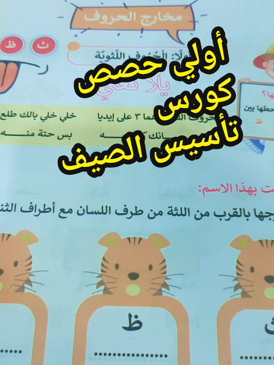 تابعوا معاية #كورس #كورس تأسيس اللغة العربية تعلم الحروف اللثوية بأغنية جميلة #الحروف_العربيه #لغة_عربية #تأسيس #حروف #أطفال#كورس_تاسيس #explore #fypシ゚ #fyppppppppppppppppppppppp 