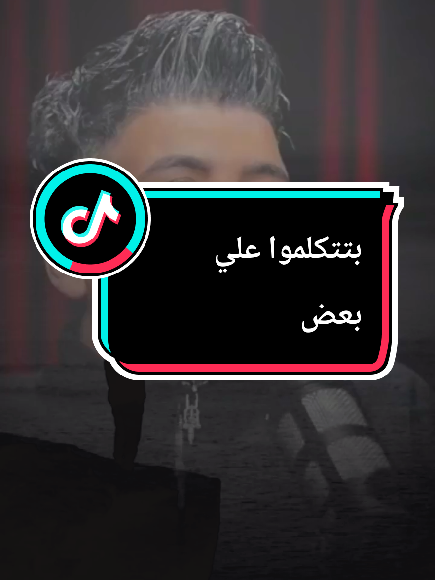 بتتكلموا علي بعض#CapCut #fpy #fpyシ #foryuo #foryoupage❤️❤️ #يارب_فوضت_امري_اليك #الشعب_الصيني_ماله_حل😂😂 #يارب #tik_tok #حالات_واتس #حالات #explore 