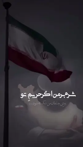 ايرانم🥀😔 #iran #ايران #جنگ #israel #وطن 