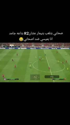 صحابي بتلعب بنيمار عشانR2 بتاعه جامد   انا بميسي ضد اصحابي😂 #بيس١٩😀 #بلاستيشن4 #الشعب_الصيني_ماله_حل😂😂 #مهارات_كرة_القدم 