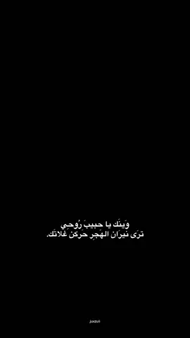 وَينَك يا حبيبَ رُوحِي  ترَى نيرَان الهَجِر  حَركَن غلاتَك. #شعر #explore #juxzuii 