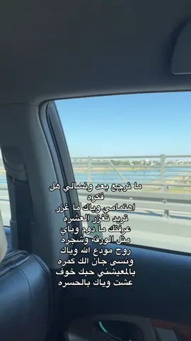 ١٢:٥٧ص .. ما نرجع بعد ونسالي هل فكره اهتمامي وياك ما غزر تريد تغزر العشره عرفتك ما دوم وياي مثل الورقه وشجره روح مودع الله وياك ونسى جان الك كمره يالمعيشني حبك خوف عشت وياك بالحسره#تكريت #صلاح_الدين #شعر #شعر_عراقي #عبارات 