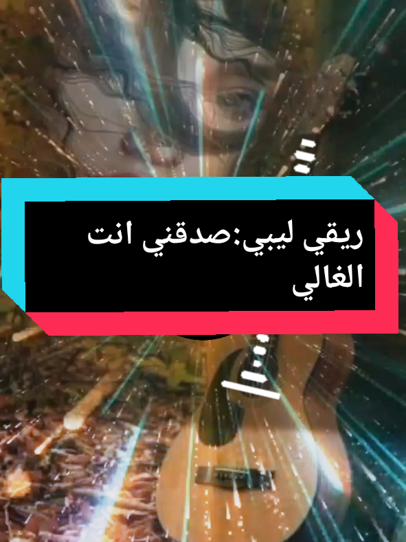 #creatorsearchinsights #ريقي ليبي:صدقني انت الغالي#ليبيا #foryoupage❤️❤️ #tiktokviral #pourtoi #explore 
