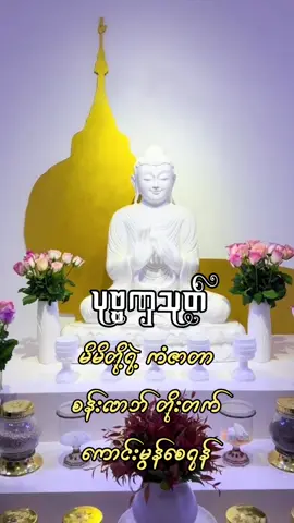 မိမိတို့ရဲ့ ကံဇာတာစန်းလာဘ်  တိုးတက််ကောင်းမွန်စေရန် ပုဗ္ဗဏှသုတ် ၁။ ယံ ဒုန္နိမိတ္တံ အဝမင်္ဂလဉ္စ၊ ယော စာ မနာပေါ သကုဏဿ သဒ္ဒေါ။ ပါပဂ္ဂဟော ဒုဿုပိနံ အကန္တံ၊ ဗုဒ္ဓါနုဘာဝေန ဝိနသ မေန္တု။ ၂။ ယံ ဒုန္နိမိတ္တံ အဝမင်္ဂလဉ္စ၊ ယော စာ မနာပေါ သကုဏဿ သဒ္ဒါ။ ပါပဂ္ဂဟော ဒုဿုပိနံ အကန္တံ၊ ဓမ္မာ နုဘာဝေန ဝိနာသ မေန္တု။ ၃။ ယံ ဒုန္နိမိတ္တံ အဝမင်္ဂလဉ္စ၊ ယော စာ မနာပေါ သကုဏဿ သဒ္ဒေါ။ ပါပဂ္ဂဟော ဒုဿုပိနံ အကန္တံ၊ သံဃာနုဘာဝေန ဝိနာသ မေန္တု။ ၄။ ဒုက္ခပ္ပတ္တာ စ နိဒ္ဒုက္ခာ၊ ဘယပ္ပတ္တာ စ နိဗ္ဘယာ။ သောကပ္ပတ္တာ စ နေိဿာကာ၊ ဟောန္တု သဗ္ဗေပိ ပါဏိနော။ ၅။ ဧတ္တာဝတာ စ အမှေဟိ၊ သမ္ဘတံ ပုညသမ္ပဒံ။ သဗ္ဗေ ဒေဝါ နုမောဒန္တု၊ သဗ္ဗသမ္ပတ္တိ သိဒ္ဓိယာ။ ၆။ ဒါနံ ဒဒန္တု သဒ္ဓါယ၊ သီလံ ရက္ခန္တု သဗ္ဗဒါ။ ဘာဝနာဘိရတာ ဟောန္တု၊ ဂစ္ဆန္တု ဒေဝတာ ဂတာ။ ၇။ သဗ္ဗေ ဗုဒ္ဓါ ဗလပ္ပတ္တာ၊ ပစ္စေကာနဉ္စ ယံ ဗလံ။ အရဟန္တာနဉ္စ တေဇေန၊ ရက္ခံ ဗန္ဓာမိ သဗ္ဗသော။ ၈။ ယံကိဉ္စ ဝိတ္တံ ဣဓ ဝါ ဟုရံ ဝါ၊ သဂ္ဂေသု ဝါ ယံ ရတနံ ပဏီတံ။ န နော သမံ အတ္ထိ တထာဂတေန၊ ဣဒမ္ပိ ဗုဒ္ဓေါ ရတနံ ပဏီတံ။ ဧတေန သစ္စေန သုဝတ္ထိ ဟောတု။ ၉။ ယံကိဉ္စ ဝိတ္တံ ဣဓ ဝါ ဟုရံ ဝါ၊ သဂ္ဂေသု ဝါ ယံ ရတနံ ပဏီတံ။ န နော သမံ အတ္ထိ တထာဂတေန၊ ဣဒမ္ပိ ဓမ္မေ ရတနံ ပဏီတံ။ ဧတေန သစ္စေန သုဝတ္ထိ ဟောတု။ ၁၀။ ယံကိဉ္စ ဝိတ္တံ ဣဓ ဝါ ဟုရံ ဝါ၊ သဂ္ဂေသု ဝါ ယံ ရတနံ ပဏီတံ။ န နော သမံ အတ္ထိ တထာဂတေန၊ ဣဒမ္ပိ သံဃေ ရတနံ ပဏီတံ။ ဧတေန သစ္စေန သုဝတ္ထိ ဟောတု။ ၁၁။ ဘဝတု သဗ္ဗမင်္ဂလံ၊ ရက္ခန္တု သဗ္ဗဒေဝတာ။ သဗ္ဗ ဗုဒ္ဓါ နုဘာဝေန၊ သဒါ သုခီ ဘဝန္တု တေ။ ၁၂။ ဘဝတု သဗ္ဗမင်္ဂလံ၊ ရက္ခန္တု သဗ္ဗဒေဝတာ။ သဗ္ဗ ဓမ္မာ နုဘာဝေန၊ သဒါ သုခီ ဘဝန္တု တေ။ ၁၃။ ဘဝတု သဗ္ဗမင်္ဂလံ၊ ရက္ခန္တု သဗ္ဗဒေဝတာ။ သဗ္ဗ သံဃာ နုဘာဝေန၊ သဒါ သုခီ ဘဝန္တု တေ။ ၁၄။ မဟာကာရုဏိကော နာထော၊ ဟိတာယ သဗ္ဗပါဏိနံ။ ပူရေတွာ ပါရမီ သဗ္ဗာ၊ ပတ္တော သမ္မောဓိ မုတ္တမံ။ ဧတေန သစ္စဝဇ္ဇန၊ သောတ္ထိ တေ ဟောတု သဗ္ဗဒါ။ ၁၅။ ဇယန္တော ဗောဓိယာ မူလေ၊ သကျာနံ နန္ဒိဝဎ္ဍနော။ ဧဝမေဝ ဇယော ဟောတု၊ ဇယဿု ဇယမင်္ဂလေ။ ၁၆။ အပရာဇိတပလ္လင်္ကေ၊ သီသေ ပုထု ဝိပုက္ခလေ။ အဘိသေကေ သဗ္ဗဗုဒ္ဓါနံ၊ အဂ္ဂပ္ပတ္တော ပမောဒတိ။ ၁၇။ သုနက္ခတ္ကံ သုမင်္ဂလံ၊ သပ္ပဘာတံ သုဟုဋ္ဌိတံ။ သုခဏော သုမုဟုတ္တော စ၊ သုယိဋ္ဌံ ဗြဟ္မစာရိသု။ ၁၈။ ပဒက္ခိဏံ ကာယကမ္မံ၊ ဝါစာကမ္မံ ပဒက္ခိဏံ။ ပဒက္ခိဏံ မနောကမ္မံ၊ ပဏီဓိ တေ ပဒက္ခိဏေ။ ၁၉။ ပဒက္ခိဏာနိ ကတွာန၊ လဘန္တတ္ထေ ပဒက္ခိဏေ။ တေ အတ္ထလဒ္ဓါ သုခိတာ၊ ဝိရုဠှာ ဗုဒ္ဓသာသနေ။ အရောဂါ သုခိတာ ဟောထ၊ သဟ သဗ္ဗဟိ ဉာတိဘိ။ ပုဗ္ဗဏှသုတ္တံ နိဋ္ဌိတံ #ဓမ္မဒါန #တရားမှတ်စု #ဓမ္မအသိဖြင့်အကျိုးရှိရှိနေမည် #2025 #foryou #100kfollowers #1000kviews1000klikes #ToDayNote 