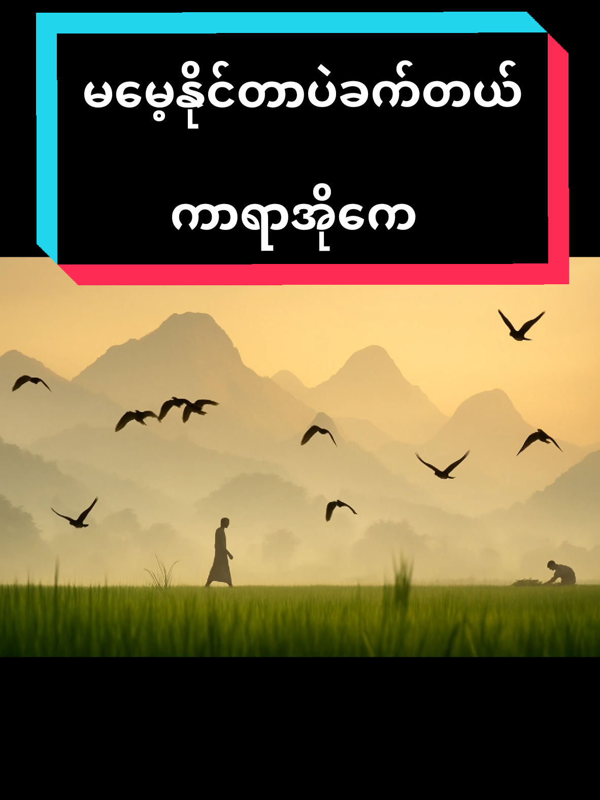 #မမေ့နိုင်တာပဲခက်တယ်အချစ်ရေ🥺🥺 #မမေ့နိုင်တာပဲခက်တယ် #အနိုင် #ပိုးအိစံ #မိုးသက်နိုင် #အောင်ခန့်ပိုင် #ရွှေရုပ်လွှာ #ကာလာအိုကေဆိုကြမယ်☺️☺️🗣️🎤🎤🎤🎙️ #ကာရာအိုကေဆိုရန်☺️🎙️ #ကာလာအိုကေ #karaoke #duet 