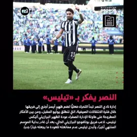 تيليس لا يمانع !🫣🥲💙 هل يعود ؟ 😨 #النصر 