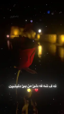 🙂💔🥀#ئامكوو #فيديو #لايك #كومنت #ئەکتیڤبن🥀🖤ـہہـ٨ــہ 