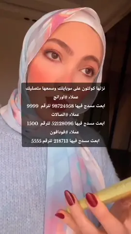 نزلها #كول_تون على موبايلك وسمعها كل متصليك #اورانج #فودافون #اتصالات #وي #مصر #السعودية  كولتون كلتون كونتون الكولتون فودافون اورانج اتصالات وي كون مصر اللمبي كنتون كلتن كرتون كنتول كول تون ازاي احط اتصال مضحك موبينيل رنة هاتف  جامده حلوه ترند اليوم تيكتوك حركة اكسبلور  نغمة عامر سلتوح حل مشكلة فشل الاتصال  كيف اسوي هات وهات وبقوة بالقلم مقطع مقاطع تعبت  العبور الفيديو الاصلي قبل الحذف فيفا أطاطا نصب الصباحي كان يا مكان ياما بهاء سلطان مش جايه سكه لسه هتحلى اديلو ادي هيعجبك اوي الزعل مش عشانا الدلع روح اغنية سقفة هاشتاج أكثر مشاهدات تنزيل للهاتف كرومب كروب توب حربوؤة السيسى كول تون عزيزي المتصل انت تتصل الان بواحد من اهم مستخدمي المحمول في العالم  انتا الان تتصل بي واحد من أهم الشخصيات هو انت مين اللي اداك رقمي جبت رقمي منين اعترف ازاي اعمل الكول تون ازاي اشترك في كول تون عمر الو مين معايا معايه انت مين انا مش بتاع الكلام الفاضي ده لو رنيت رنيتي عالرقم ده تاني هاقطع خبرك صعيدي الاصلي  ادعية دعاء يريح القلب اسلامي ديني اناشيد اسلامية  #الشعب_الصيني_ماله_حل  #fypシ゚ #foryoupage #viral #foryou #fyp #اكسبلورexplore 