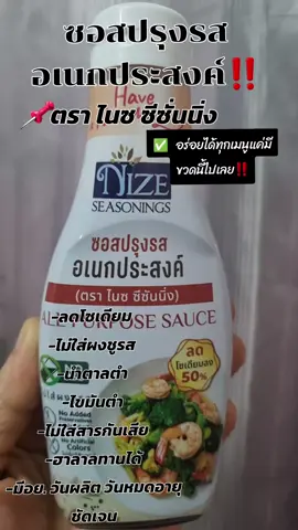 #เทรนด์วันนี้  อร่อยได้ทุกเมนูแค่มีขวดนี้ไปเลย‼️ปรุงรสด้วยอร่อยด้วย สุขภาพดีด้วย #ซอสปรุงรสอเนกประสงค์ #ไนซซีชันนิ่ง #nize #ซอสปรุงรส #สุขภาพดี #ลดโซเดียม #รีวิวกับtiktok #tiktokviral #tiktokuni #tiktokshop #tiktokuni #สินค้าขายดี #ทานดีบอกต่อ #ต้องมีติดบ้าน #สายคลีน #สายคีโต #คนรักสุขภาพ  @อิงค์ชอบรีวิว  @อิงค์ชอบรีวิว @อิงค์ชอบรีวิว 