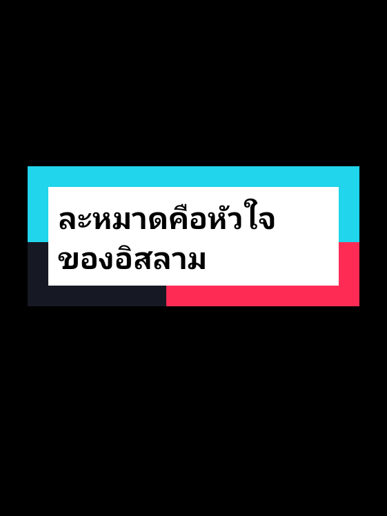 #ไอ้หนุ่มภูธรออนไลน์ #ละหมาดช่วยเพิ่มเมสกี#💕💕💚💚💛💛💫💫⭐⭐ 
