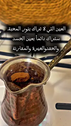 العين التي لا تراك بنور المحبة، ستراك دائماً بعين الحسد والحقد والغيرة والمقارنة  