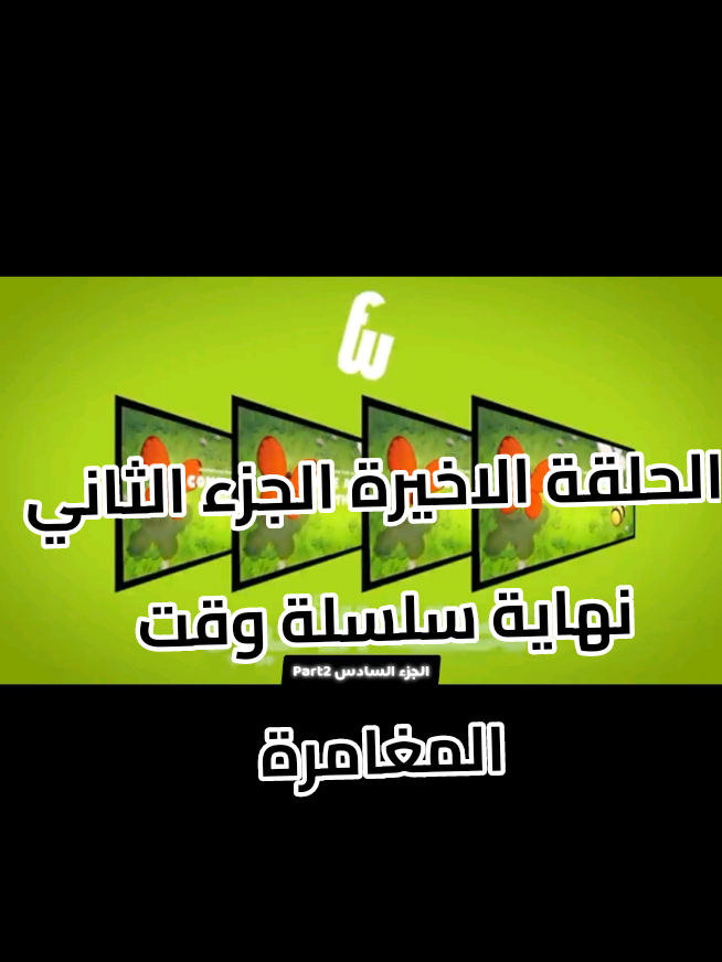 ملخص وقت المغامرة الحلقة الاخيرة الجزء الثاني والاخير #cartoonnetwork #cartoon #fyppppppppppppppppppppppp #fouryou #fypage #fypシ゚ #fyp #كرتون_نتورك #كرتون #جيك #فين #وقت_المغامرة 