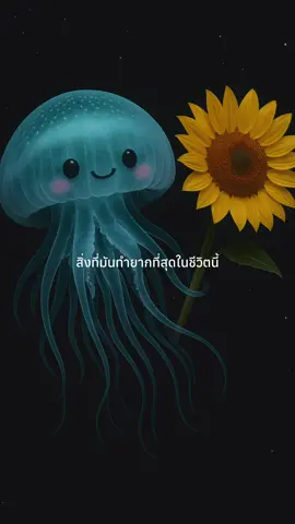 เพราะว่าบางทีการถอยออกมาจากสิ่งที่เรารักมากๆ มันไม่ได้แปลว่าเราเลิกรักแต่มันเป็นการลดความเจ็บปวด🪼💔🌻#สตอรี่ความรู้สึก #ฟีดดดシ #fy #fyppppppppppppppppppppppp 