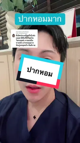 ตอบกลับ @kea.rotakkharawat ปากหอม #กลิ่นปาก #ยาสีฟัน #ยาสีฟันสมุนไพร #ยาสีฟันสมุนไพรมีฟลูออไรด์ 