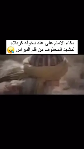 Imam Ali(Friede sei mit ihm)weinte,als er Karbala betrat,die gelöschte Szene aus dem Film Al-Nabras #Film #Alnabras #iraq  #karbala #yahussainع  #yaabalfazlabbasع  #imamaliع  #aliunwaliullah  #foryoupage #fyp 