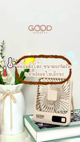 พัดลมตั้งโต๊ะสไตล์เกาหลี ต้องQ3 ✨🍃 #ห้ามพลาด #พัดลม #พัดลมพกพา #1แถม1 #พัดลมตั้งโต๊ะ #ของดีบอกต่อ ##CapCut 