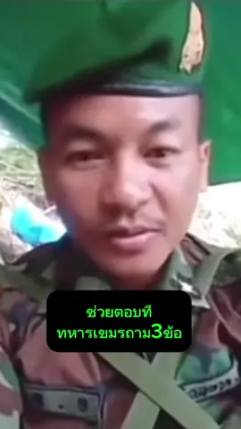 ใครรู้ตอบที ทหารเขมรถาม3ข้อถึงปราสาทตาเมือนธม#ข่าวtiktok #กดแชร์ #กดติดตาม #ปราสาทตาเมือนธม #ชายแดนไทยกัมพูชา #สุรินทร์ 