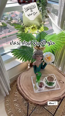 #حلو_الصباح_نبداه_بدعوة #صباح_الخير #يارب #صباحكم_معطر_بذكر_الله💚🌹🌿🌷😍🌸🙏 #صباحكم_سعادهـ🌸🍃 #صباحياتي🌸🎼 #قهوتي #فنجان #your_coffee #دعاء #ادعية #اذكارالصباح #اكسبلورررررررررررررررررررر ##CapCut #يسعد_صباحكم #وسيم_زادة #fypage #fypシ゚ #explore #explorerpage #fyppppppppppppppppppppppp @وسيم زادة @wasem zada 
