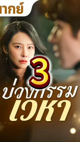 ดูทั้งเรื่องเพราะแค่ตอนเดียวไม่พอ  #shortfilm #film #ละครสั้นสะท้อนสังคม💞💞 #playlet #movietiktok #รายการไวรัล #tvclips #shortplay #tiktokviral #movie #foryou
